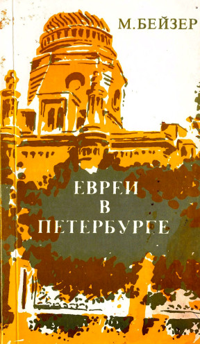 cover: Евреи в Петербурге