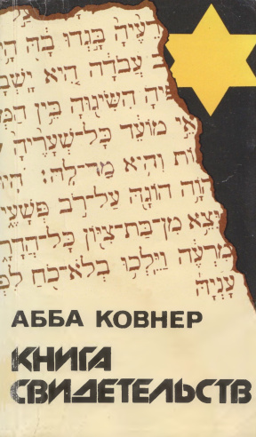 Ковнер Книга свидетельств