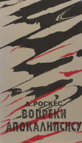 Роскес Вопреки апокалипсису