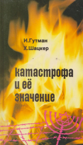Гутман Катастрофа и ее значение