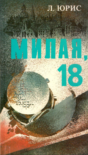 Юрис Милая, 18. Книга 1