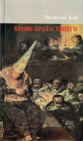 cover: Кровь брата твоего