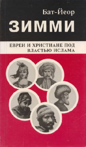cover: Зимми : Евреи и христиане под властью ислама