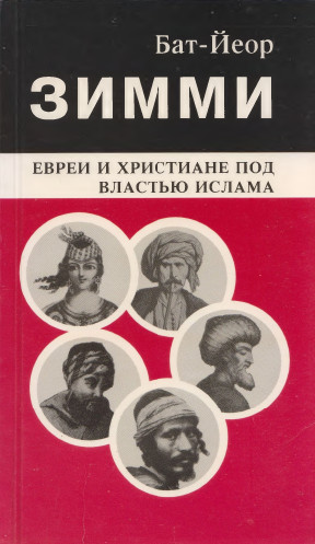 cover: Зимми : Евреи и христиане под властью ислама
