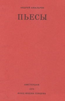 Амальрик Пьесы