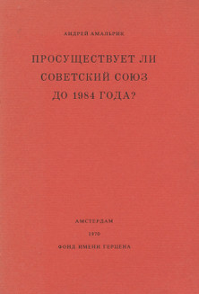 Амальрик Просуществует ли Советский Союз до 1984 года?
