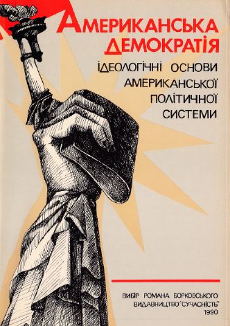 Американська демократиiя