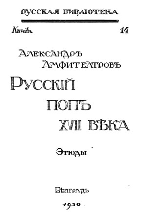 Амфитеатров Русский поп XVII века. Этюды