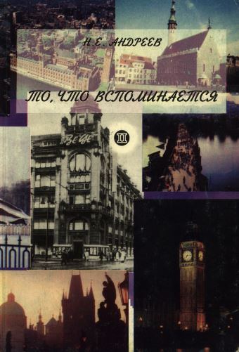 Андреев То, что вспоминается