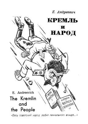 Андреевич Кремль и народ. Политические анекдоты