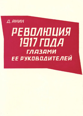 cover: Революция 1917 года глазами её руководителей