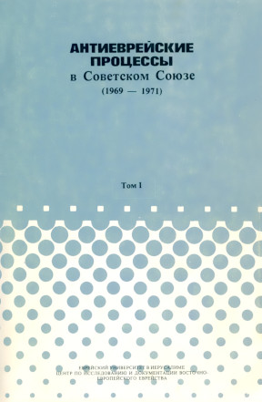  Антиеврейские процессы в Советском Союзе