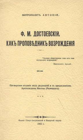 Храповицкий Ф. М. Достоевский, как проповедник возрождения