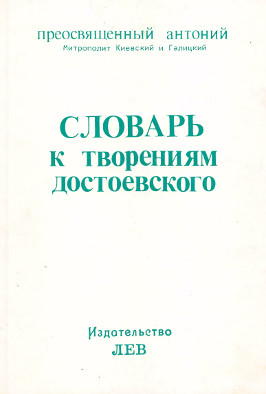 cover: Словарь к творениям Достоевского