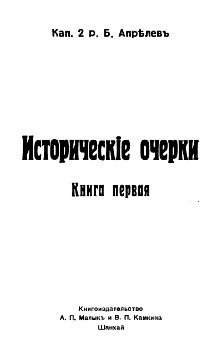 Апрелев Исторические очерки. Книга первая