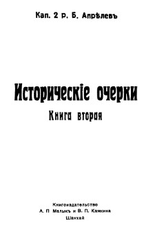 Апрелев Исторические очерки. Книга вторая