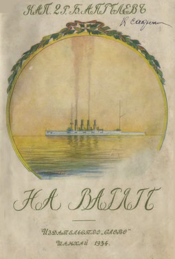 cover: На «Варяге»