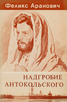 Аранович Надгробие Антокольского