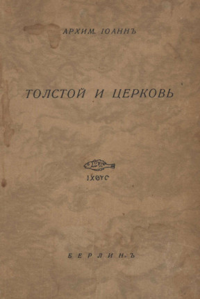 Шаховской Толстой и Церковь
