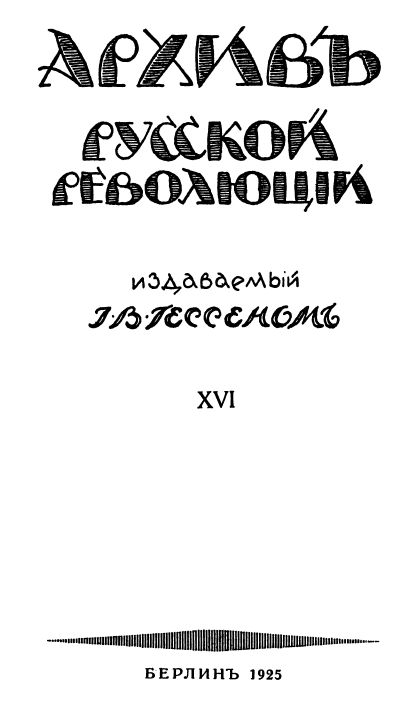 cover: Архив русской революции. Том 16