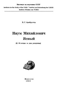 Армбрустер Наум Михайлович Ясный: к 80-летию со дня рождения