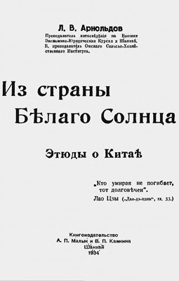 Арнольдов Из страны Белого Солнца : Этюды о Китае