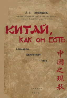 Арнольдов Китай, как он есть : Быт и политика