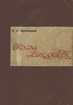 Арнольдов Жизнь и Революция : Гроза пятого года. Белый Омск