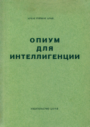 Опиум для интеллигенции