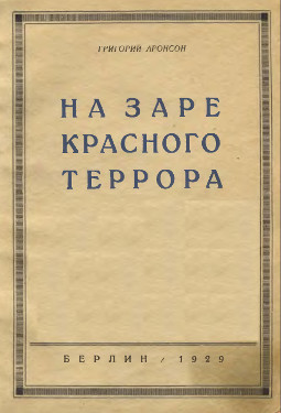 Аронсон На заре красного террора