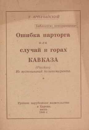 Арпачайский Ошибка парторга, или Случай в горах Кавказа