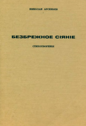 Арсеньев Безбрежное сияние