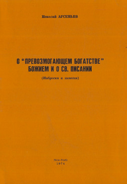 cover: О „превозмогающем богатстве“ Божием и о Св. Писании