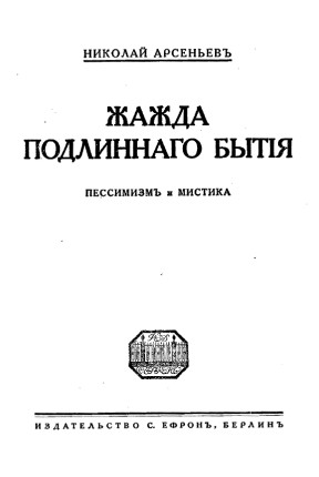 Арсеньев Жажда подлинного бытия