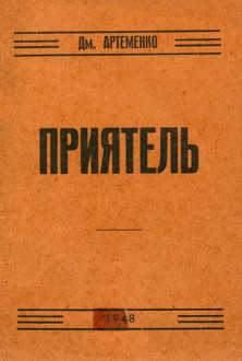cover: Приятель