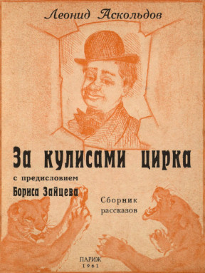Аскольдов За кулисами цирка