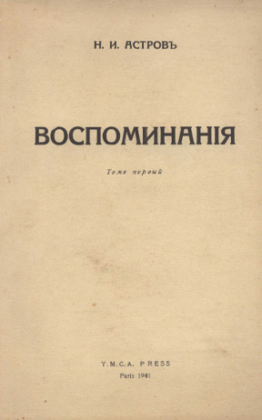 Астров Воспоминания. Том 1