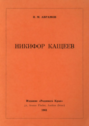 Аврамов Никифор Кащеев