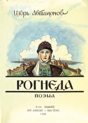 Автамонов Рогнеда