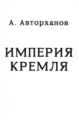 Авторханов Империя кремля