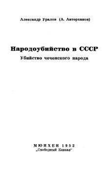 Авторханов Народоубийство в СССР. Убийство чеченского народа