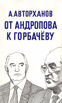 Авторханов Дела и дни кремля. От Андропова к Горбачёву