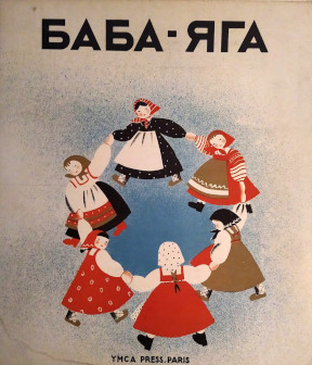  Баба-Яга