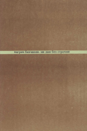 cover: Ни дня без строчки