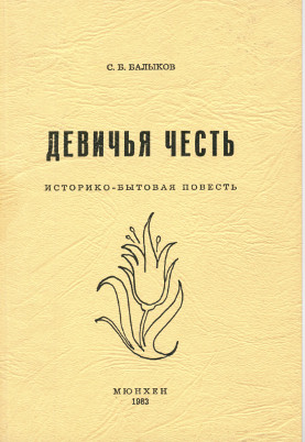cover: Девичья честь. Историко-бытовая повесть