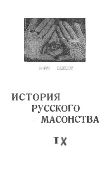 Башилов История русского масонства т IX