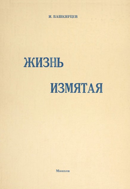 Жизнь измятая