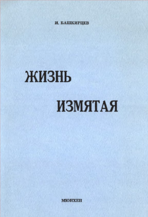 Башкирцев Жизнь измятая