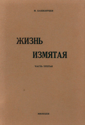Башкирцев Жизнь измятая