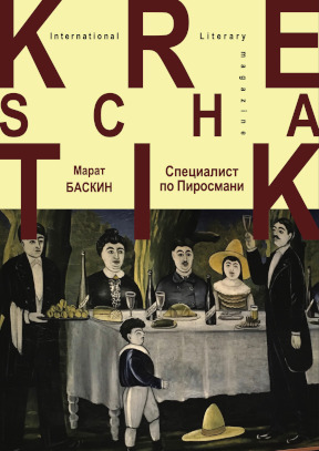 Баскин Специалист по Пиросмани